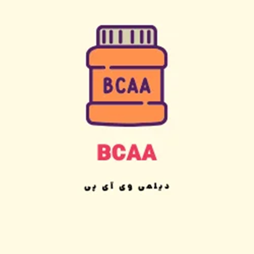 مکمل BCAA (بی سی اا)