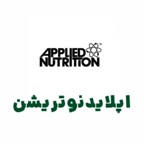 مکمل APPLIED NUTRITION - مکمل اپلاید نوتریشن